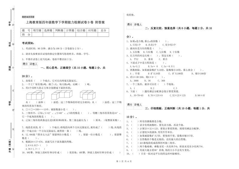 上海教育版四年级数学下学期能力检测试卷D卷 附答案.doc_第1页