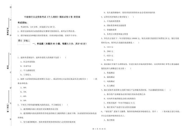 中级银行从业资格考试《个人理财》模拟试卷D卷 附答案.doc_第1页