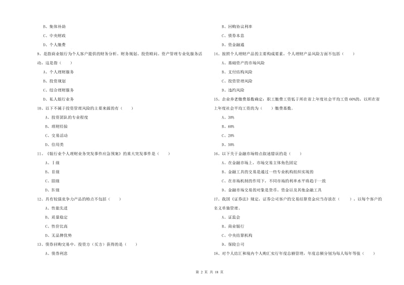 中级银行从业资格考试《个人理财》模拟试卷D卷 附答案.doc_第2页