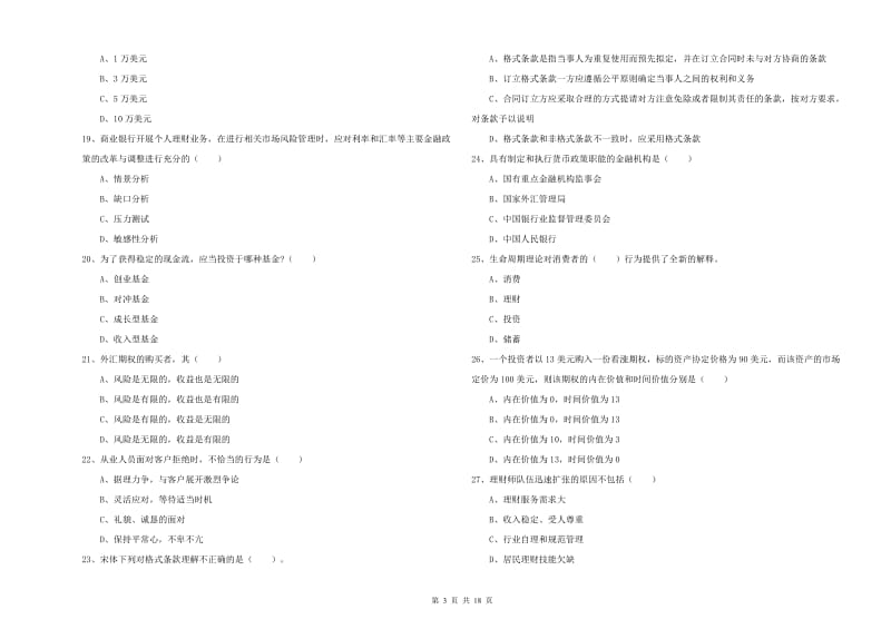 中级银行从业资格考试《个人理财》模拟试卷D卷 附答案.doc_第3页