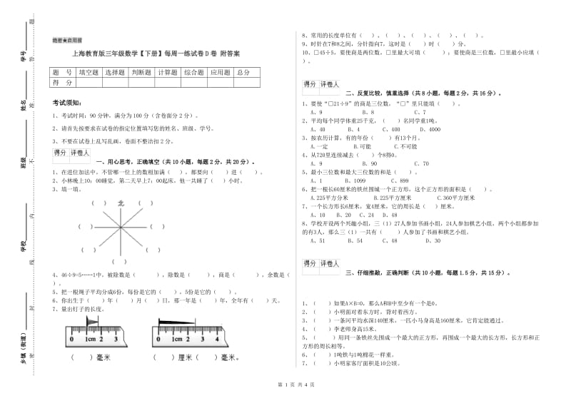 上海教育版三年级数学【下册】每周一练试卷D卷 附答案.doc_第1页
