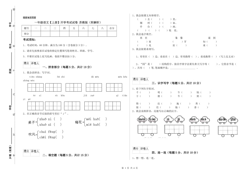 一年级语文【上册】开学考试试卷 苏教版（附解析）.doc_第1页