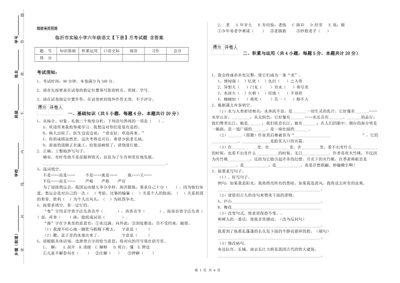 临沂市实验小学六年级语文【下册】月考试题 含答案.doc_第1页