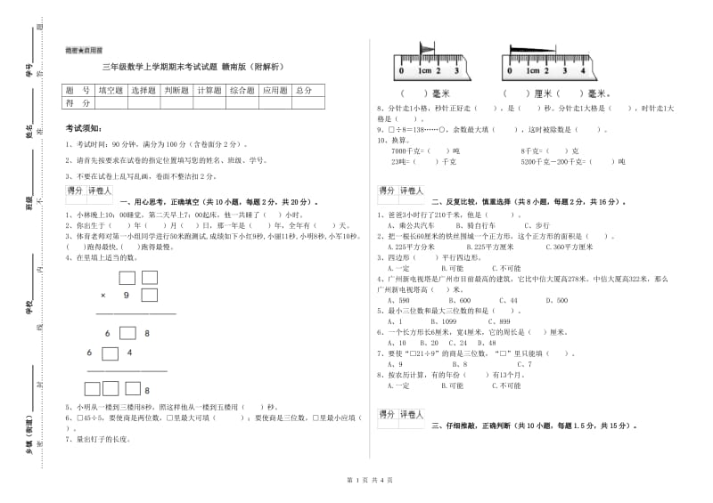 三年级数学上学期期末考试试题 赣南版（附解析）.doc_第1页