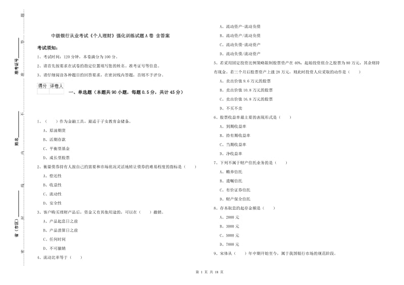 中级银行从业考试《个人理财》强化训练试题A卷 含答案.doc_第1页