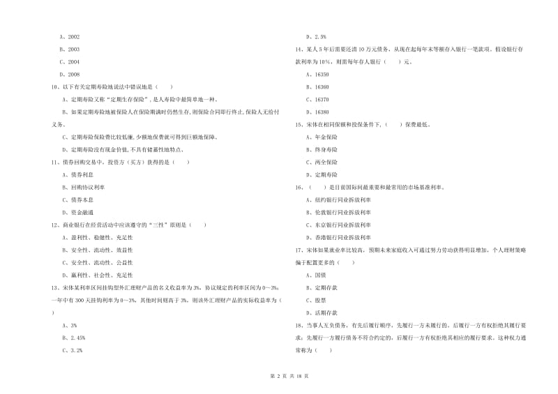 中级银行从业考试《个人理财》强化训练试题A卷 含答案.doc_第2页