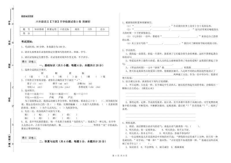 六年级语文【下册】开学检测试卷D卷 附解析.doc_第1页