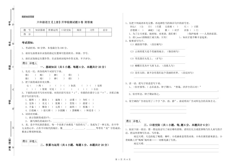 六年级语文【上册】开学检测试题B卷 附答案.doc_第1页