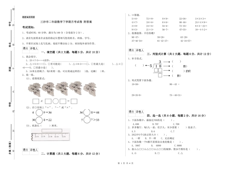 三沙市二年级数学下学期月考试卷 附答案.doc_第1页