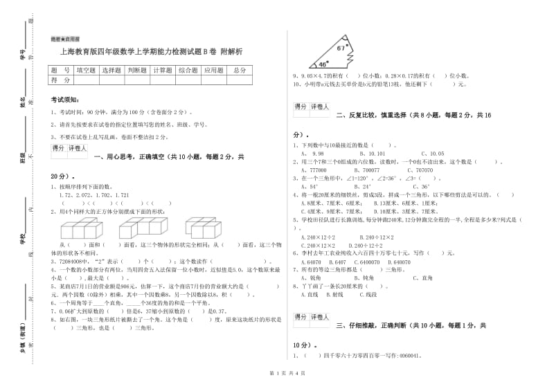 上海教育版四年级数学上学期能力检测试题B卷 附解析.doc_第1页