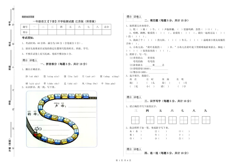 一年级语文【下册】开学检测试题 江苏版（附答案）.doc_第1页