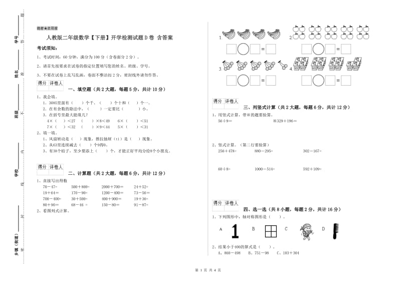 人教版二年级数学【下册】开学检测试题D卷 含答案.doc_第1页