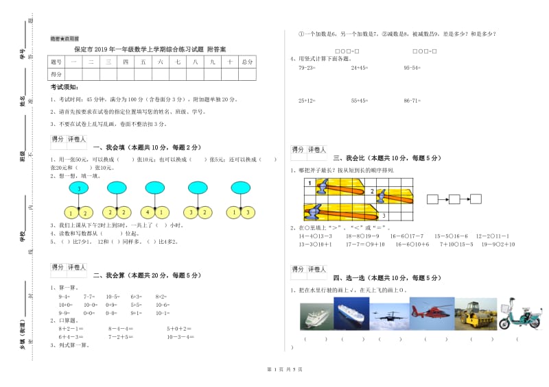 保定市2019年一年级数学上学期综合练习试题 附答案.doc_第1页