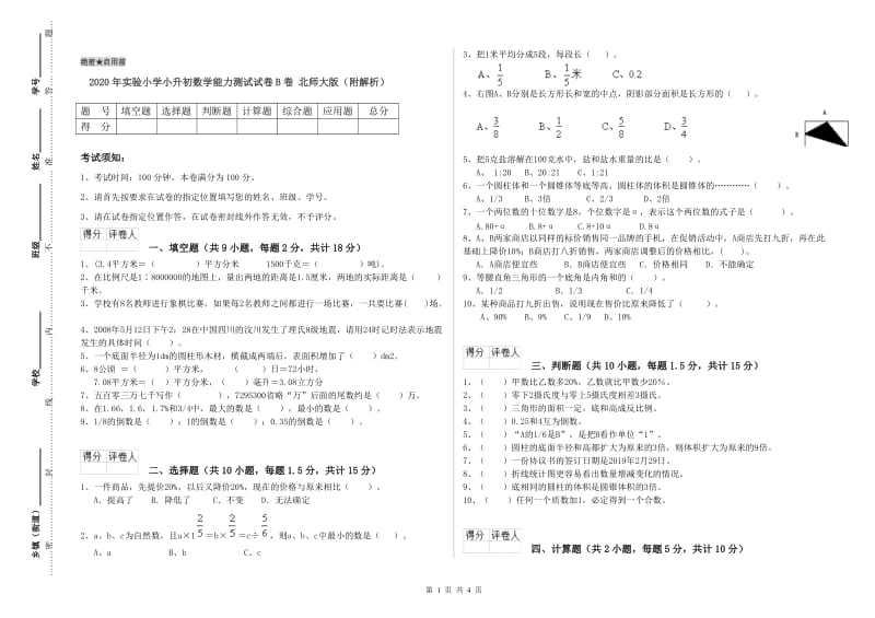 2020年实验小学小升初数学能力测试试卷B卷 北师大版（附解析）.doc_第1页