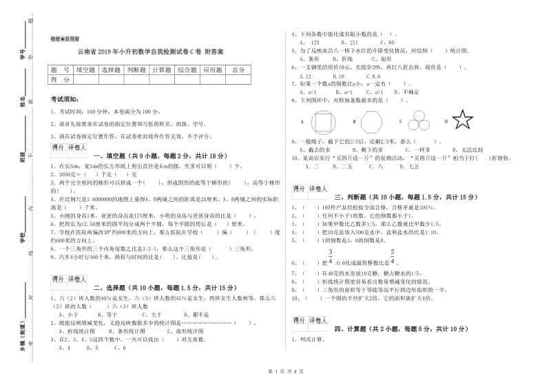 云南省2019年小升初数学自我检测试卷C卷 附答案.doc_第1页