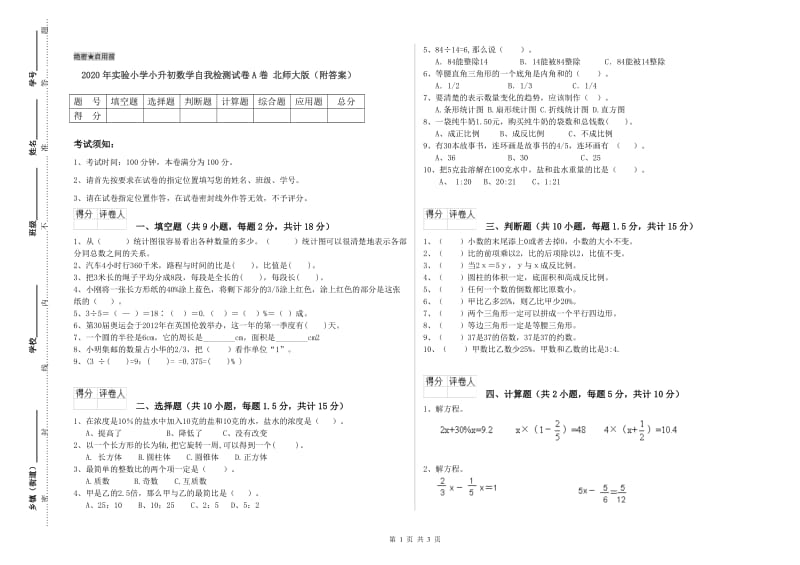 2020年实验小学小升初数学自我检测试卷A卷 北师大版（附答案）.doc_第1页