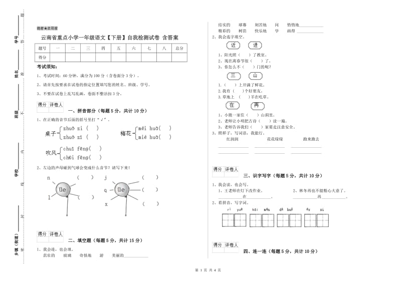 云南省重点小学一年级语文【下册】自我检测试卷 含答案.doc_第1页