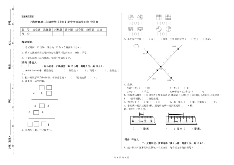 上海教育版三年级数学【上册】期中考试试卷C卷 含答案.doc_第1页