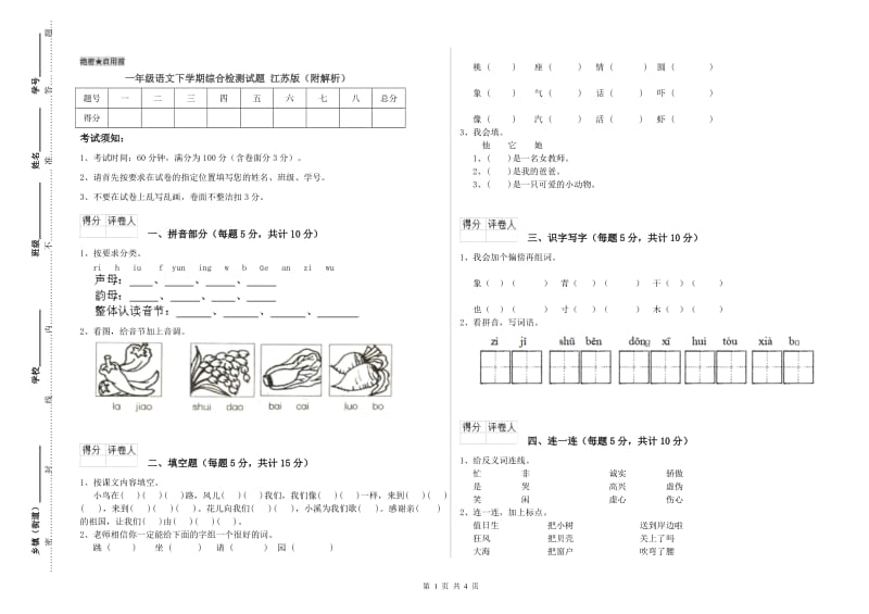 一年级语文下学期综合检测试题 江苏版（附解析）.doc_第1页