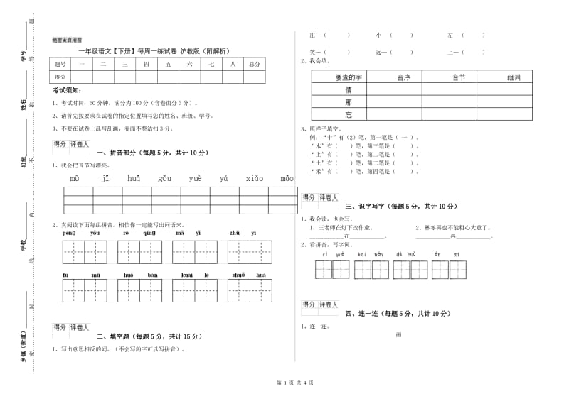 一年级语文【下册】每周一练试卷 沪教版（附解析）.doc_第1页