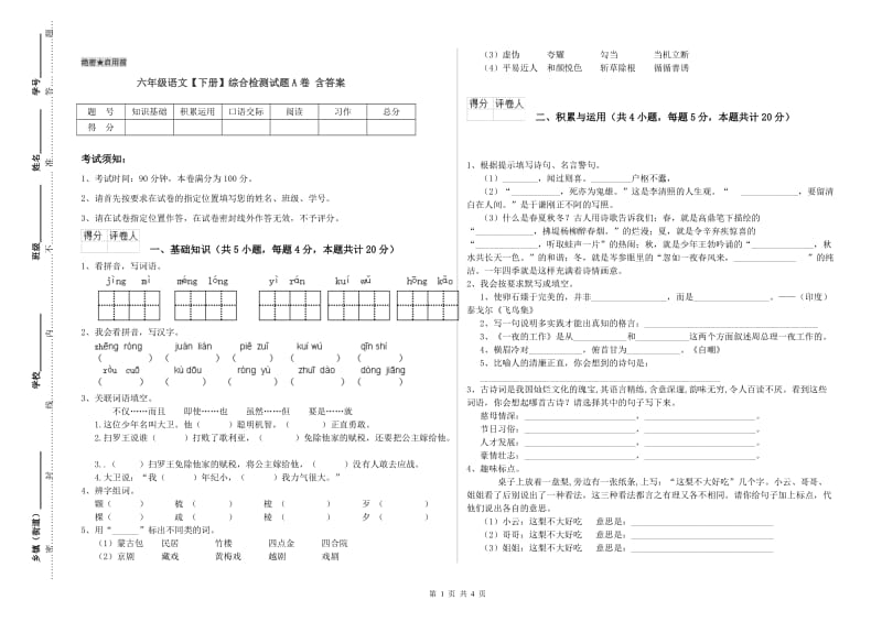 六年级语文【下册】综合检测试题A卷 含答案.doc_第1页