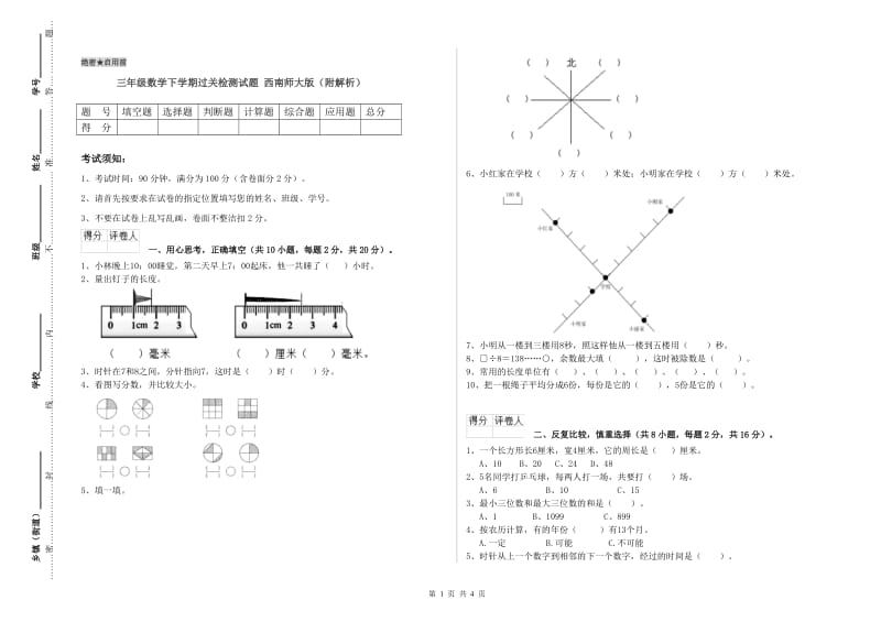 三年级数学下学期过关检测试题 西南师大版（附解析）.doc_第1页