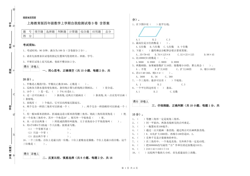 上海教育版四年级数学上学期自我检测试卷D卷 含答案.doc_第1页