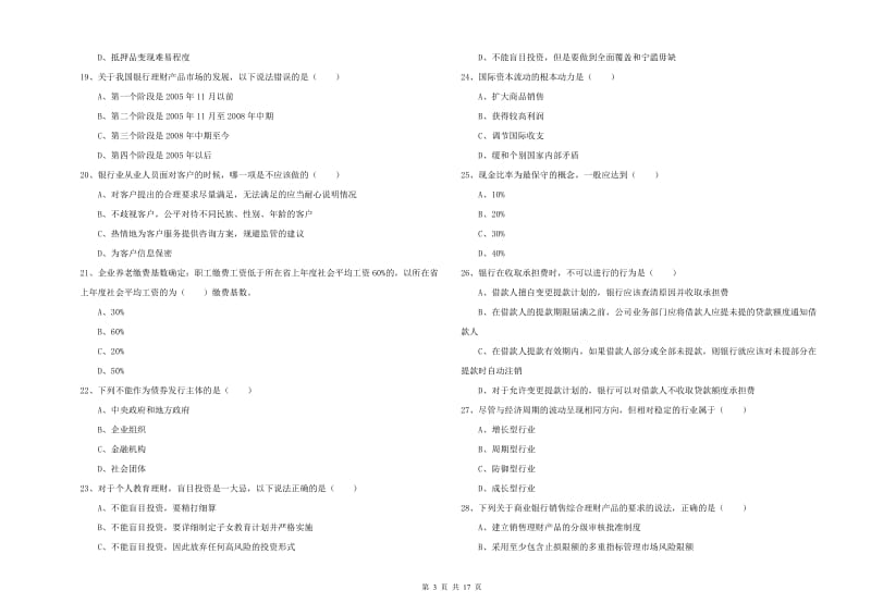 中级银行从业考试《个人理财》自我检测试卷 含答案.doc_第3页