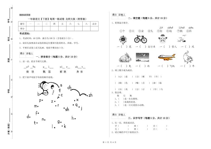 一年级语文【下册】每周一练试卷 北师大版（附答案）.doc_第1页