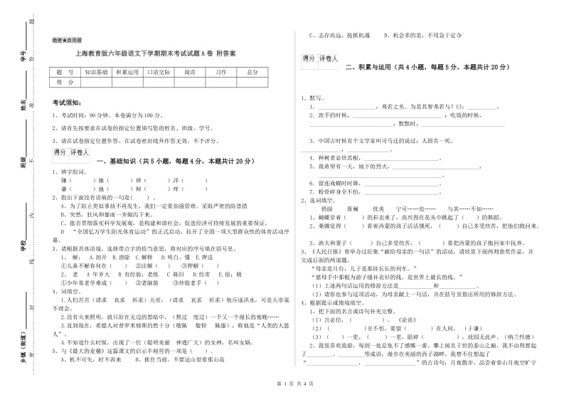 上海教育版六年级语文下学期期末考试试题A卷 附答案.doc_第1页