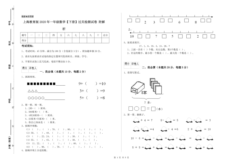 上海教育版2020年一年级数学【下册】过关检测试卷 附解析.doc_第1页