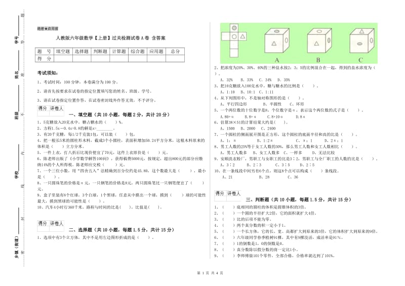 人教版六年级数学【上册】过关检测试卷A卷 含答案.doc_第1页