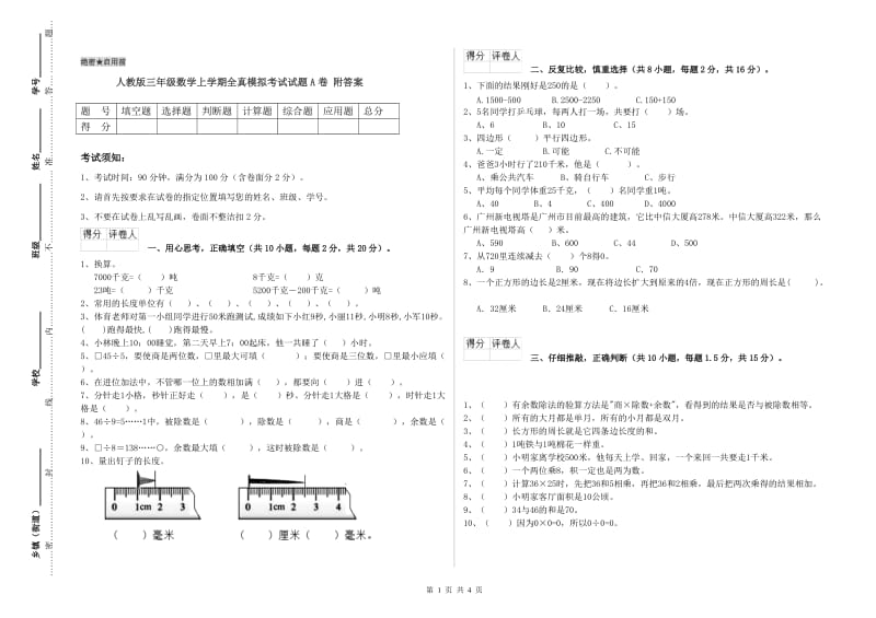 人教版三年级数学上学期全真模拟考试试题A卷 附答案.doc_第1页