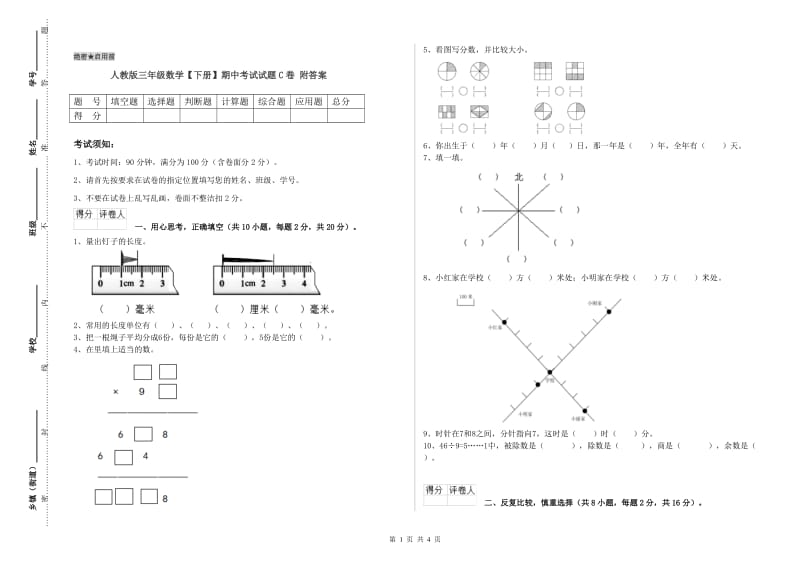 人教版三年级数学【下册】期中考试试题C卷 附答案.doc_第1页