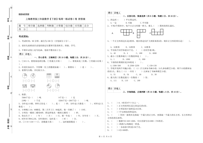 上海教育版三年级数学【下册】每周一练试卷C卷 附答案.doc_第1页