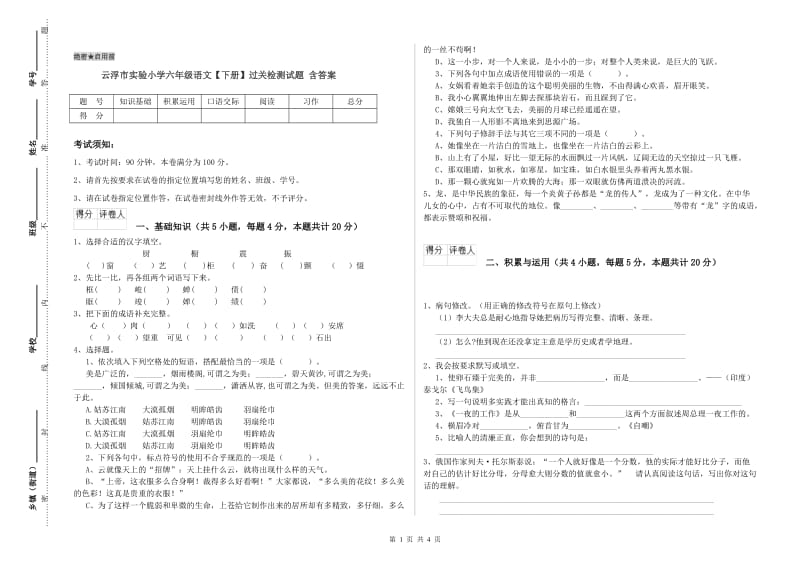 云浮市实验小学六年级语文【下册】过关检测试题 含答案.doc_第1页