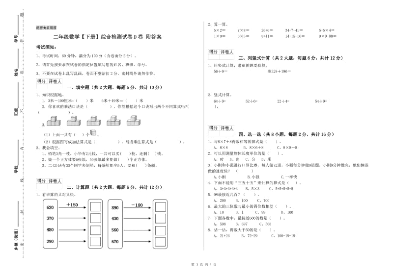 二年级数学【下册】综合检测试卷D卷 附答案.doc_第1页