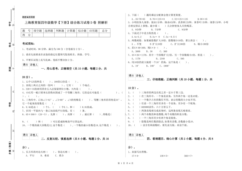 上海教育版四年级数学【下册】综合练习试卷D卷 附解析.doc_第1页