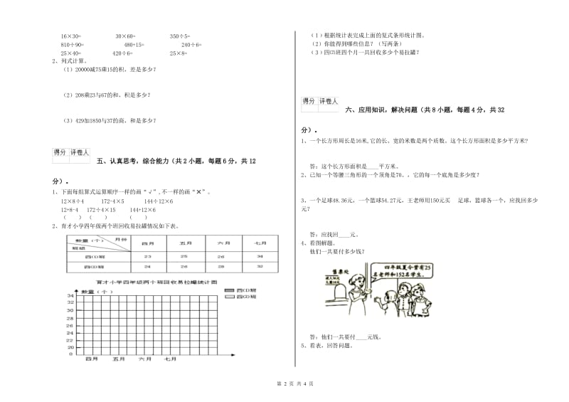 上海教育版四年级数学【下册】综合练习试卷D卷 附解析.doc_第2页