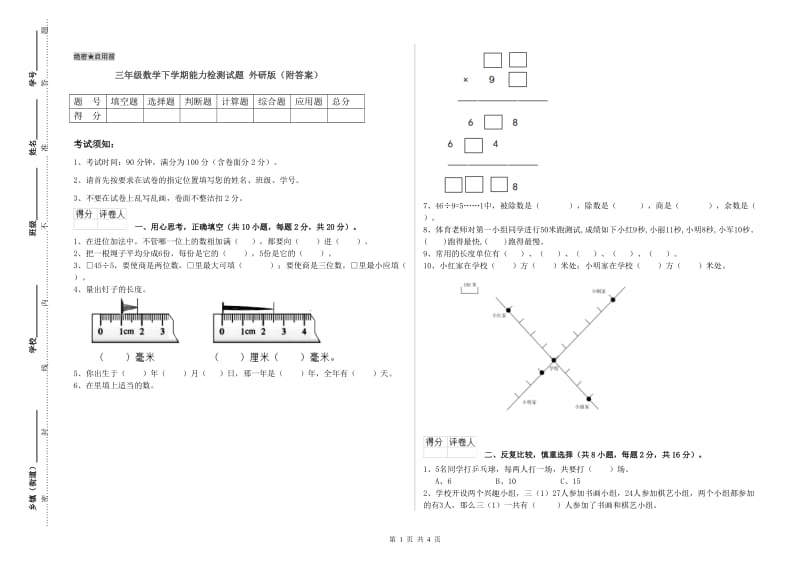 三年级数学下学期能力检测试题 外研版（附答案）.doc_第1页