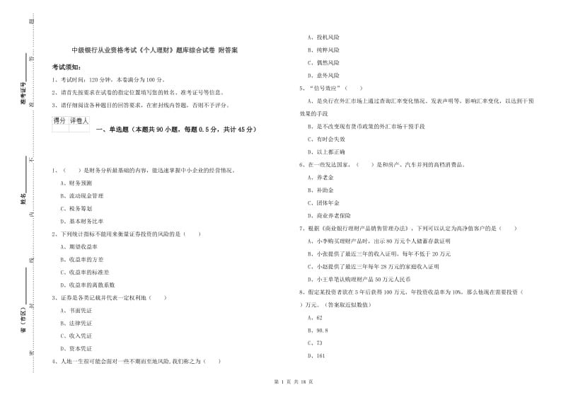 中级银行从业资格考试《个人理财》题库综合试卷 附答案.doc_第1页