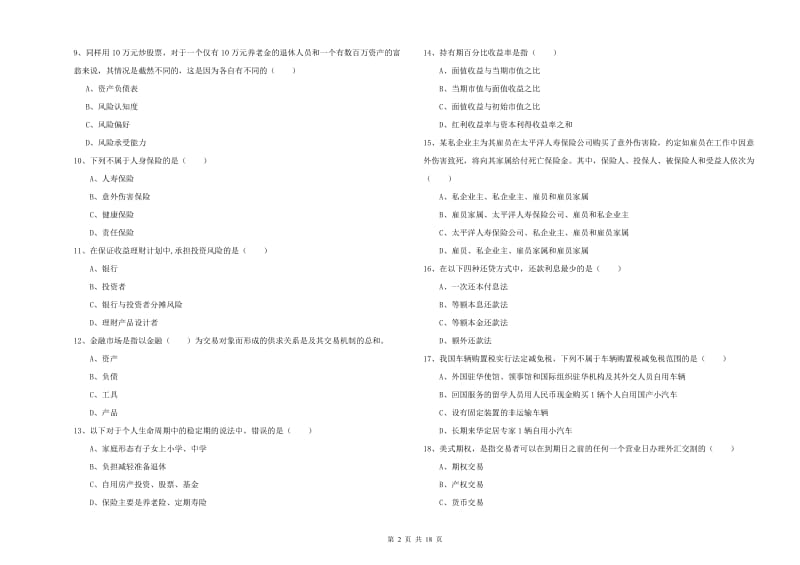 中级银行从业资格考试《个人理财》题库综合试卷 附答案.doc_第2页