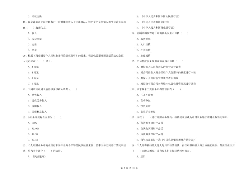 中级银行从业资格考试《个人理财》题库综合试卷 附答案.doc_第3页