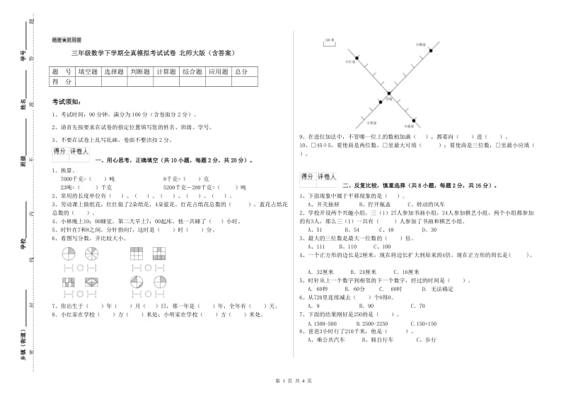 三年级数学下学期全真模拟考试试卷 北师大版（含答案）.doc_第1页