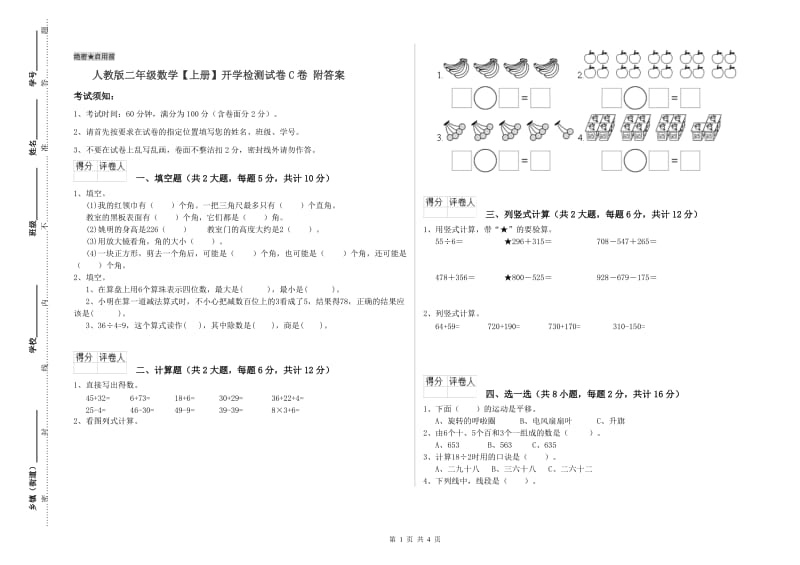 人教版二年级数学【上册】开学检测试卷C卷 附答案.doc_第1页