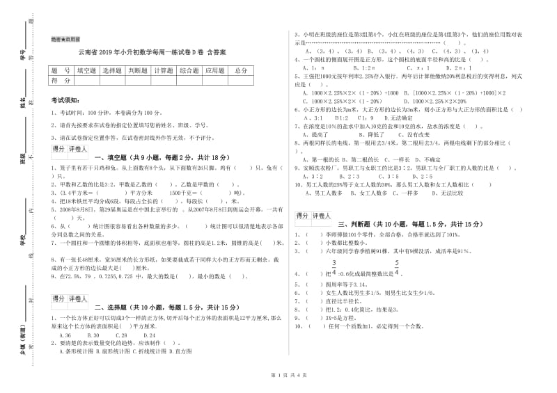 云南省2019年小升初数学每周一练试卷D卷 含答案.doc_第1页