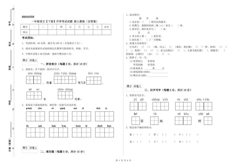 一年级语文【下册】开学考试试题 新人教版（含答案）.doc_第1页