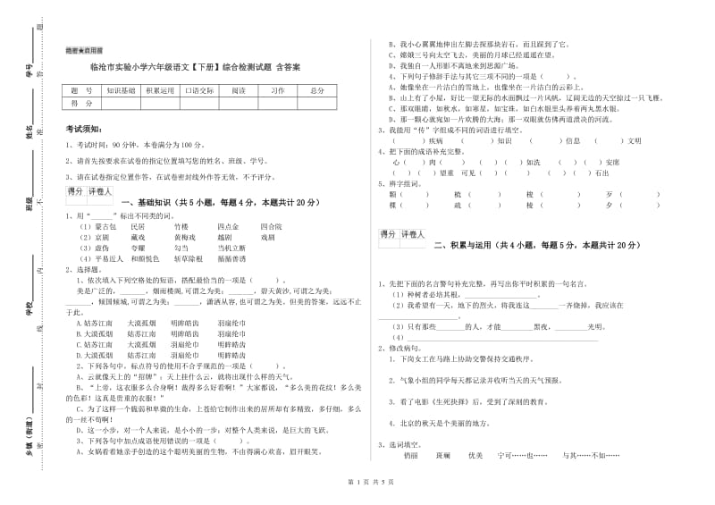 临沧市实验小学六年级语文【下册】综合检测试题 含答案.doc_第1页