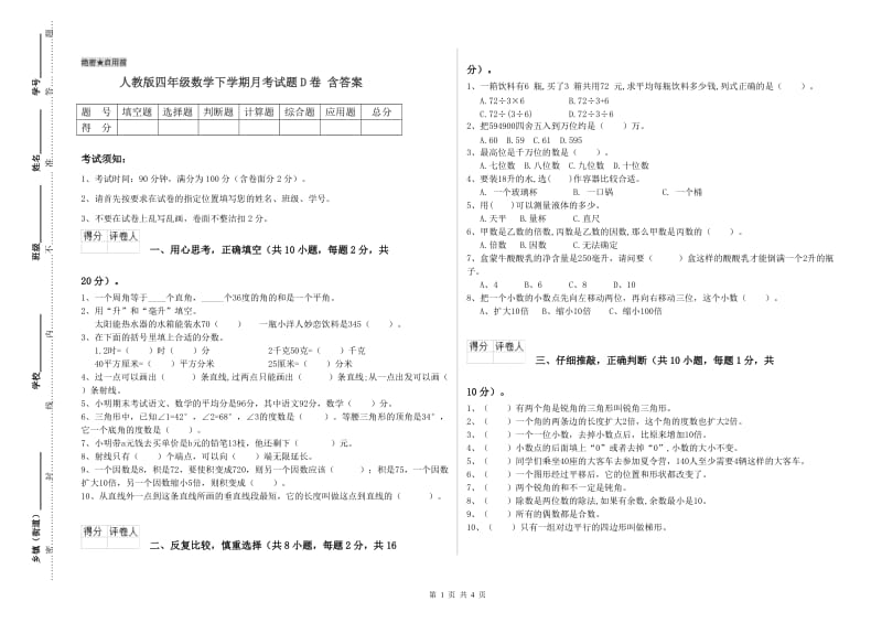 人教版四年级数学下学期月考试题D卷 含答案.doc_第1页