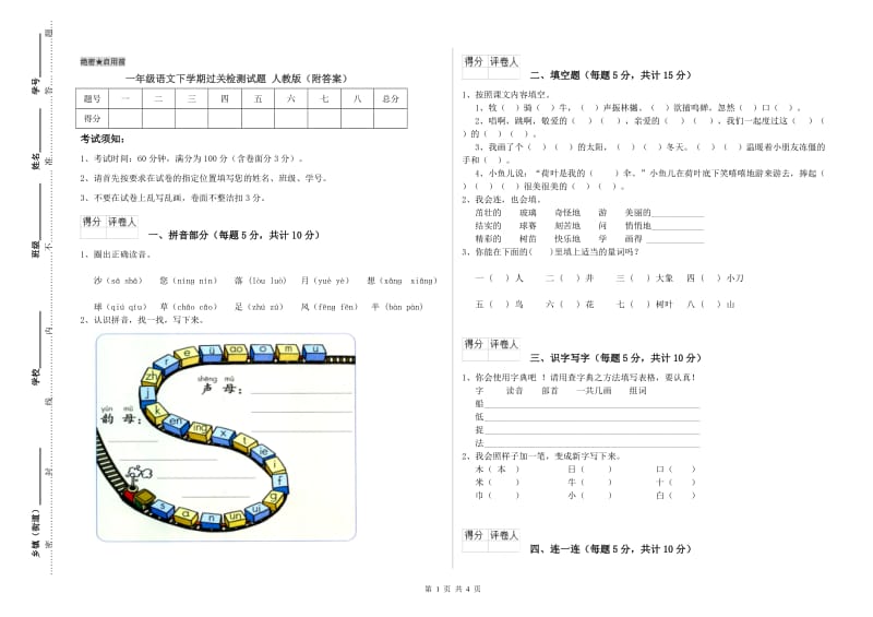 一年级语文下学期过关检测试题 人教版（附答案）.doc_第1页